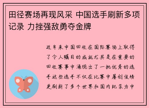 田径赛场再现风采 中国选手刷新多项记录 力挫强敌勇夺金牌