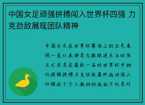 中国女足顽强拼搏闯入世界杯四强 力克劲敌展现团队精神