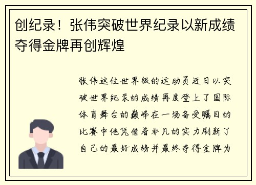 创纪录！张伟突破世界纪录以新成绩夺得金牌再创辉煌