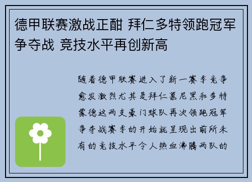 德甲联赛激战正酣 拜仁多特领跑冠军争夺战 竞技水平再创新高