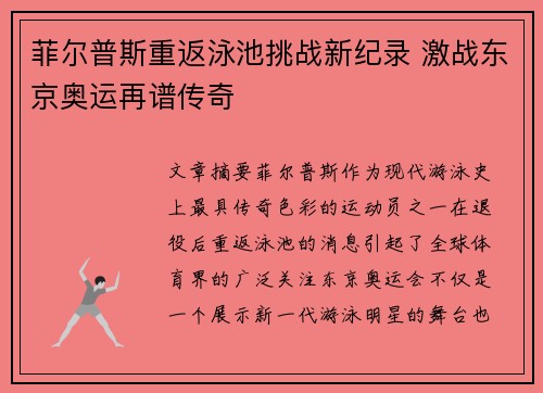 菲尔普斯重返泳池挑战新纪录 激战东京奥运再谱传奇