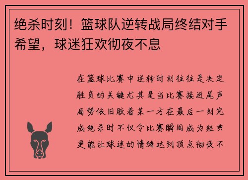 绝杀时刻！篮球队逆转战局终结对手希望，球迷狂欢彻夜不息