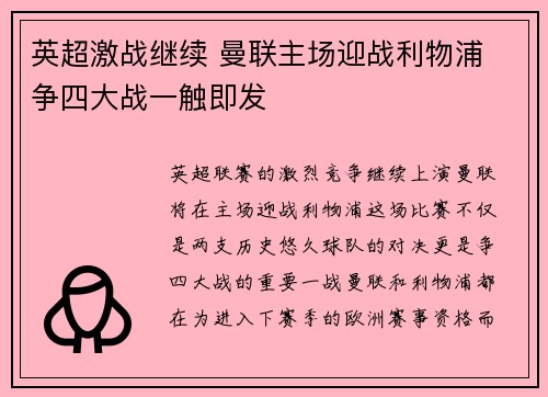英超激战继续 曼联主场迎战利物浦 争四大战一触即发