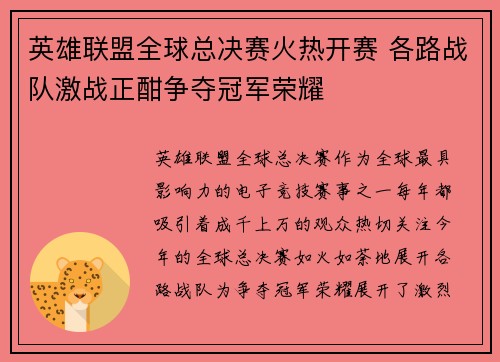 英雄联盟全球总决赛火热开赛 各路战队激战正酣争夺冠军荣耀