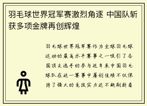 羽毛球世界冠军赛激烈角逐 中国队斩获多项金牌再创辉煌
