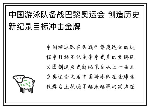 中国游泳队备战巴黎奥运会 创造历史新纪录目标冲击金牌