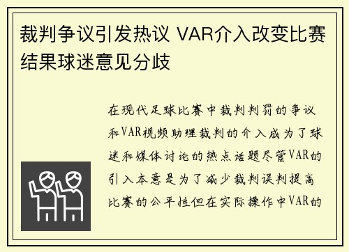 裁判争议引发热议 VAR介入改变比赛结果球迷意见分歧