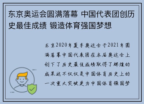 东京奥运会圆满落幕 中国代表团创历史最佳成绩 锻造体育强国梦想