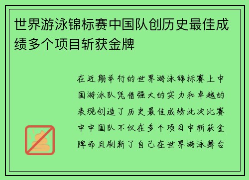 世界游泳锦标赛中国队创历史最佳成绩多个项目斩获金牌