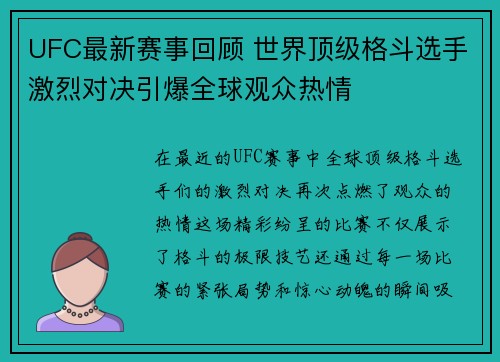UFC最新赛事回顾 世界顶级格斗选手激烈对决引爆全球观众热情