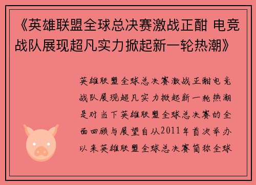 《英雄联盟全球总决赛激战正酣 电竞战队展现超凡实力掀起新一轮热潮》