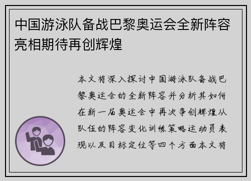 中国游泳队备战巴黎奥运会全新阵容亮相期待再创辉煌