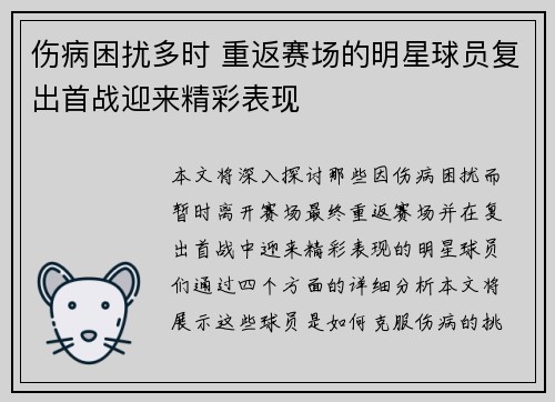 伤病困扰多时 重返赛场的明星球员复出首战迎来精彩表现