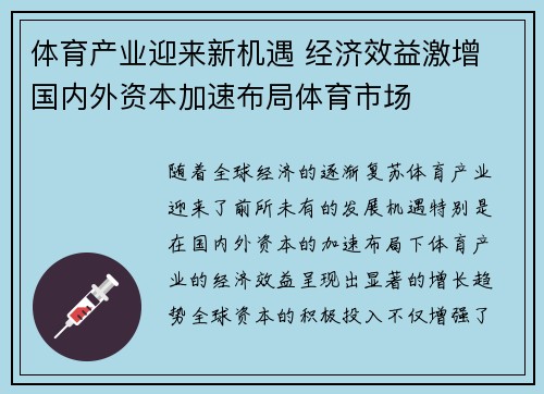 体育产业迎来新机遇 经济效益激增 国内外资本加速布局体育市场