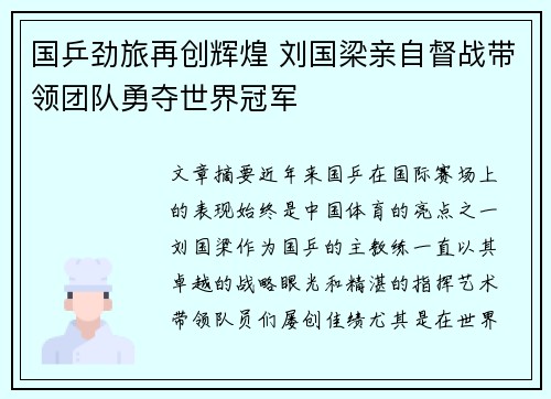 国乒劲旅再创辉煌 刘国梁亲自督战带领团队勇夺世界冠军