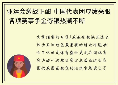 亚运会激战正酣 中国代表团成绩亮眼 各项赛事争金夺银热潮不断