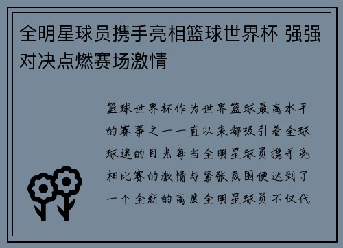 全明星球员携手亮相篮球世界杯 强强对决点燃赛场激情