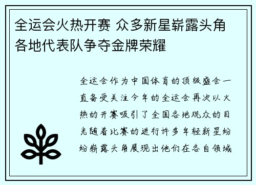 全运会火热开赛 众多新星崭露头角 各地代表队争夺金牌荣耀