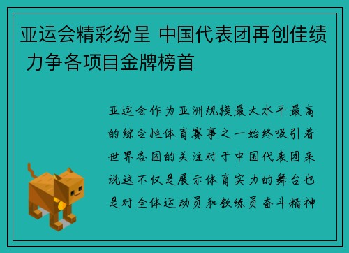 亚运会精彩纷呈 中国代表团再创佳绩 力争各项目金牌榜首