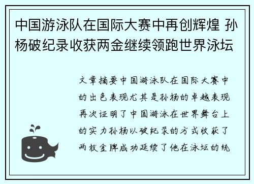 中国游泳队在国际大赛中再创辉煌 孙杨破纪录收获两金继续领跑世界泳坛