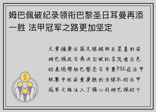 姆巴佩破纪录领衔巴黎圣日耳曼再添一胜 法甲冠军之路更加坚定