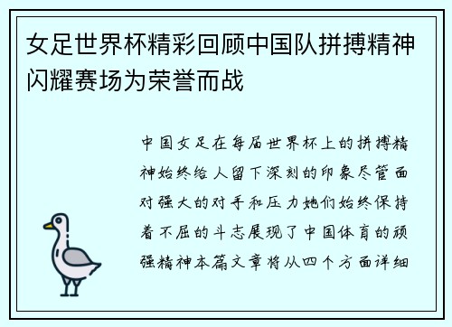 女足世界杯精彩回顾中国队拼搏精神闪耀赛场为荣誉而战