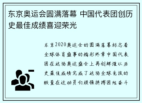 东京奥运会圆满落幕 中国代表团创历史最佳成绩喜迎荣光