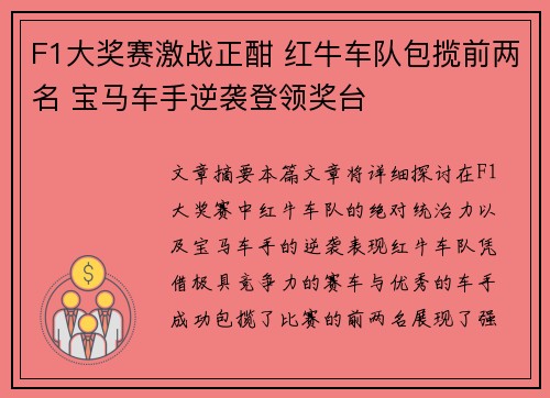F1大奖赛激战正酣 红牛车队包揽前两名 宝马车手逆袭登领奖台