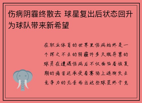 伤病阴霾终散去 球星复出后状态回升为球队带来新希望