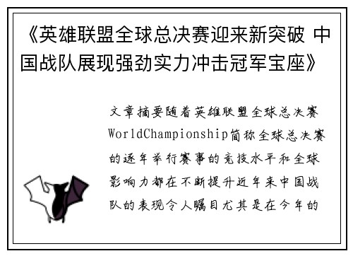 《英雄联盟全球总决赛迎来新突破 中国战队展现强劲实力冲击冠军宝座》
