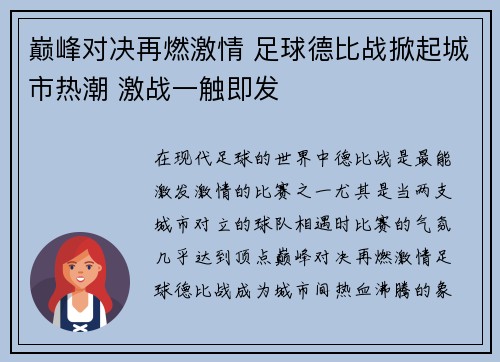 巅峰对决再燃激情 足球德比战掀起城市热潮 激战一触即发