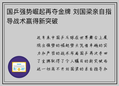 国乒强势崛起再夺金牌 刘国梁亲自指导战术赢得新突破