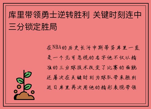 库里带领勇士逆转胜利 关键时刻连中三分锁定胜局