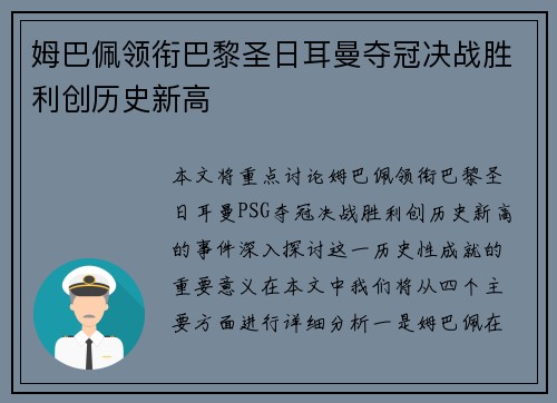 姆巴佩领衔巴黎圣日耳曼夺冠决战胜利创历史新高