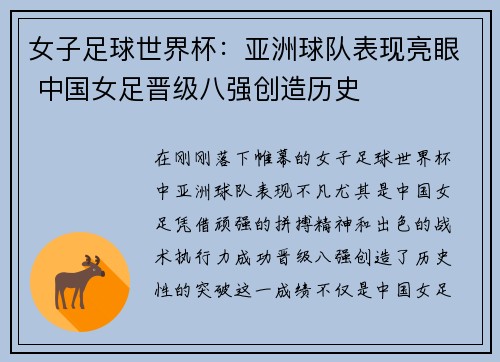 女子足球世界杯：亚洲球队表现亮眼 中国女足晋级八强创造历史