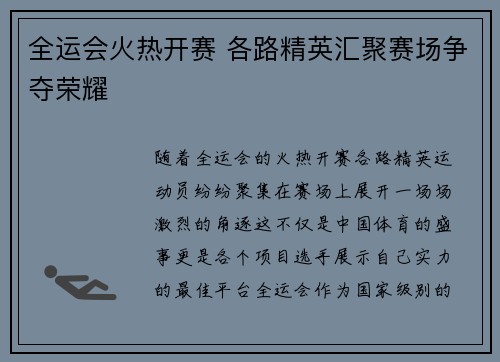 全运会火热开赛 各路精英汇聚赛场争夺荣耀