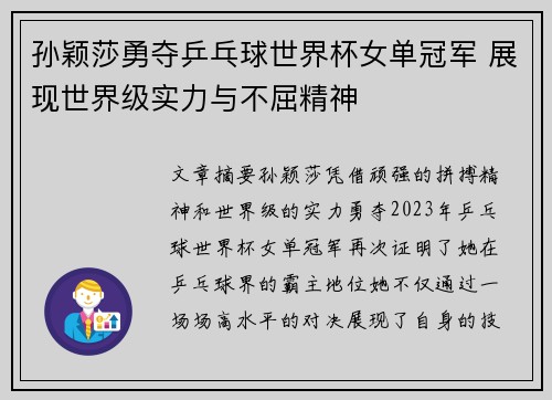 孙颖莎勇夺乒乓球世界杯女单冠军 展现世界级实力与不屈精神