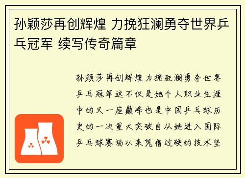 孙颖莎再创辉煌 力挽狂澜勇夺世界乒乓冠军 续写传奇篇章