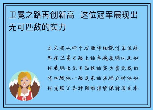 卫冕之路再创新高  这位冠军展现出无可匹敌的实力