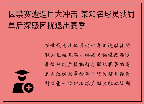 因禁赛遭遇巨大冲击 某知名球员获罚单后深感困扰退出赛季