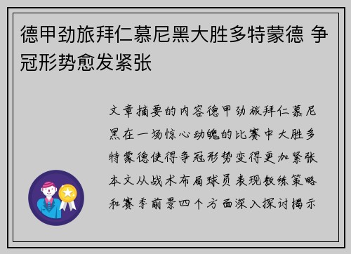 德甲劲旅拜仁慕尼黑大胜多特蒙德 争冠形势愈发紧张