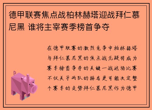 德甲联赛焦点战柏林赫塔迎战拜仁慕尼黑 谁将主宰赛季榜首争夺