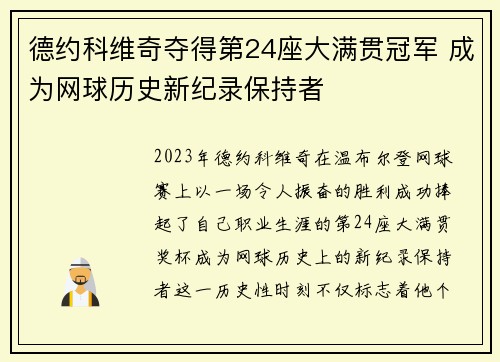 德约科维奇夺得第24座大满贯冠军 成为网球历史新纪录保持者