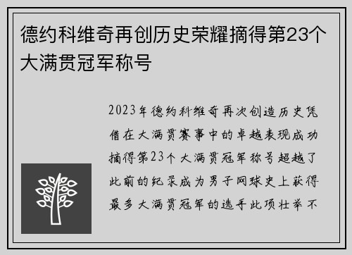 德约科维奇再创历史荣耀摘得第23个大满贯冠军称号