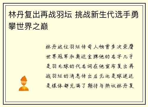 林丹复出再战羽坛 挑战新生代选手勇攀世界之巅