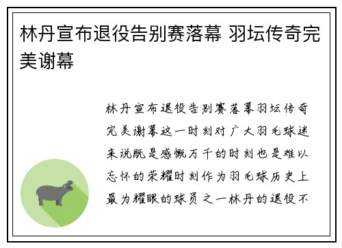 林丹宣布退役告别赛落幕 羽坛传奇完美谢幕