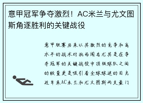 意甲冠军争夺激烈！AC米兰与尤文图斯角逐胜利的关键战役