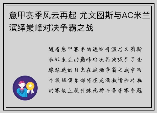 意甲赛季风云再起 尤文图斯与AC米兰演绎巅峰对决争霸之战