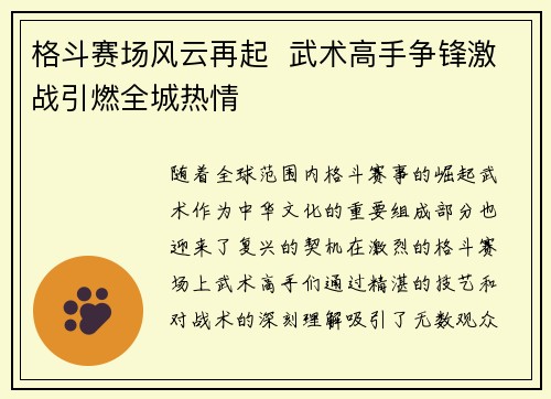 格斗赛场风云再起  武术高手争锋激战引燃全城热情