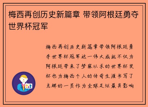 梅西再创历史新篇章 带领阿根廷勇夺世界杯冠军